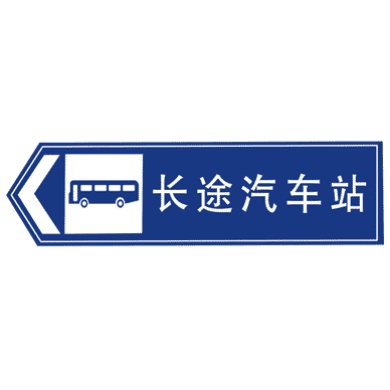 长途汽车站标志